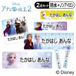 お名前シール タグ用シール アナと雪の女王2 ディズニー 2点セット 防水 耐水 食洗機 レンジ ノンアイロン 送料無料 PR