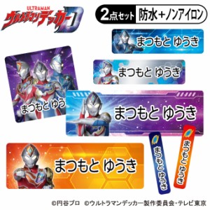 お名前シール タグ用シール ウルトラマンデッカー 2点セット 防水 耐水 食洗機 レンジ ノンアイロン 送料無料 PR