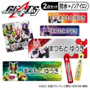 お名前シール タグ用シール 仮面ライダーギーツ 2点セット 防水 耐水 食洗機 レンジ ノンアイロン 送料無料 PR