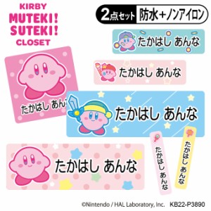 お名前シール タグ用シール 星のカービィ KIRBY MUTEKI! SUTEKI! CLOSET 2点セット 防水 耐水 食洗機 レンジ ノンアイロン 送料無料 PR