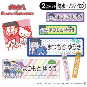 お名前シール タグ用シール おそ松さん サンリオ 2点セット 防水 防水 耐水 食洗機 レンジ ノンアイロン 送料無料 PR