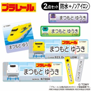 お名前シール タグ用シール プラレール B柄 2点セット 防水 耐水 食洗機 レンジ ノンアイロン 送料無料 PR