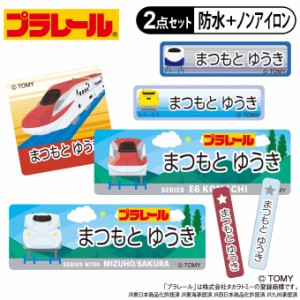 お名前シール タグ用シール プラレール C柄 2点セット 防水 耐水 食洗機 レンジ ノンアイロン 送料無料 PR