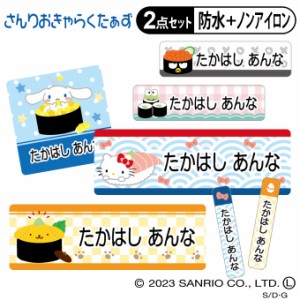 お名前シール タグ用シール サンリオ お寿司 2点セット 防水 耐水 食洗機 レンジ ノンアイロン 送料無料 PR