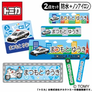 お名前シール タグ用シール トミカ パトカー 2点セット 防水 耐水 食洗機 レンジ ノンアイロン 送料無料 PR