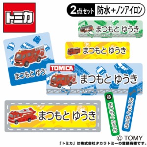 お名前シール タグ用シール トミカ 消防車 2点セット 防水 耐水 食洗機 レンジ ノンアイロン 送料無料 PR