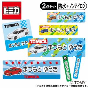 お名前シール タグ用シール トミカ スポーツカー 2点セット 防水 耐水 食洗機 レンジ ノンアイロン 送料無料 PR