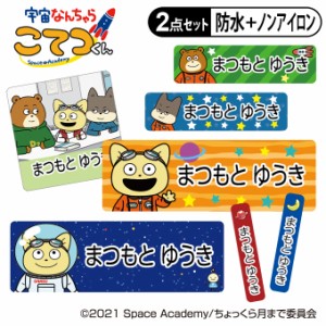 お名前シール タグ用シール 宇宙なんちゃらこてつくん 2点セット 防水 耐水 食洗機 レンジ ノンアイロン 送料無料 PR