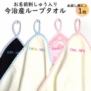 名入れ 刺繍 今治 ループタオル 1枚 名前  男の子 女の子 子供 ラッピング ギフト タオル OR TT