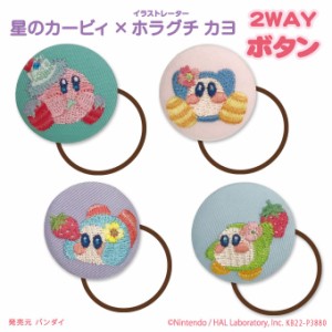 ゴム付き ボタン Kirby×Kayo Horaguchi 2WAYボタン 星のカービィ 2WAYボタン くるみボタン グッズ ヘアゴム