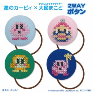 ゴム付き ボタン Kirby×Makoto Oozu 2WAYボタン 星のカービィ 2WAYボタン くるみボタン グッズ ヘアゴム