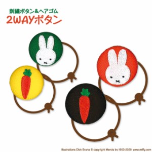 ゴム付き ボタン miffy CARROT 2個 くるみボタン グッズ ヘアゴム