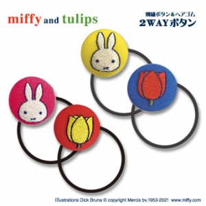 ゴム付き ボタン miffy ミッフィー miffy and tulips 2個 くるみボタン グッズ ヘアゴム