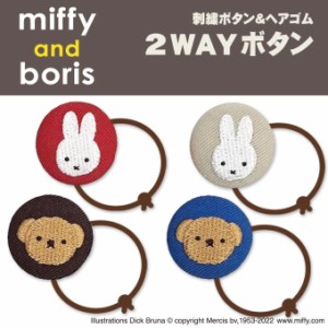 ゴム付き ボタン miffy and boris 2個 くるみボタン グッズ ヘアゴム