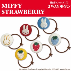 miffy strawberry ゴム付き ボタン くるみボタン グッズ ヘアゴム