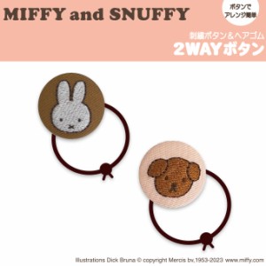 ゴム付き ボタン DickBruna MIFFYandSNUFFY ミッフィー スナッフィー くるみボタン グッズ ヘアゴム