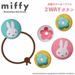 ゴム付き ボタン miffy スプリングフラワー 2個 くるみボタン グッズ ヘアゴム