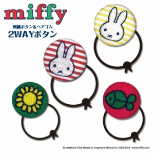 ゴム付き ボタン miffy しましま 2個 くるみボタン グッズ ヘアゴム