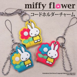 コードホルダー チャーム miffy ミッフィー flower プレゼント イヤホン アクセサリー キャラ ストラップ 刺繍