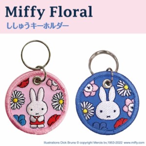 Miffy Floral キーホルダー プレゼント アクセサリー キャラ ストラップ 刺繍