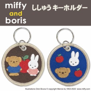 miffy and boris キーホルダー プレゼント アクセサリー キャラ ストラップ 刺繍