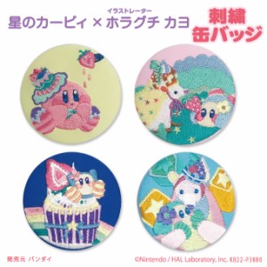 刺繍缶バッジ Kirby × Kayo Horaguchi 星のカービィ 缶バッジ プレゼント アクセサリー キャラクター グッズ