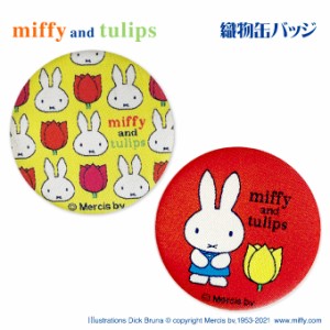 缶バッジ ミッフィー miffy and tulips 織物缶バッジ プレゼント アクセサリー キャラクター グッズ