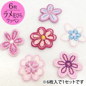 ワッペン ラメ 花びら 花 小 6枚セット アイロン 刺繍 マーク シンプル プレゼント 服 ワンポイント かわいい