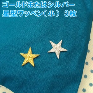 ワッペン ゴールド シルバー 星 小 3枚セット アイロン 刺繍 マーク シンプル プレゼント 服 ワンポイント ハンドメイド 目印