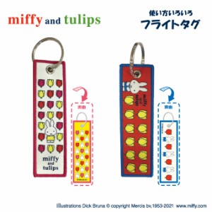 フライトタグ ミッフィー miffy and tulips プレゼント アクセサリー キャラクター グッズ