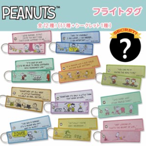 フライトタグ スヌーピー SNOOPY PEANUTS プレゼント アクセサリー キャラクター グッズ