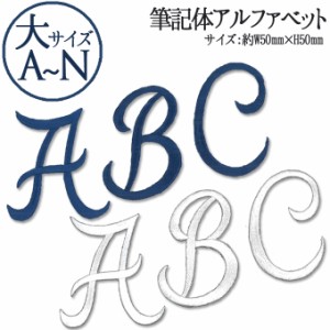 文字ワッペン アルファベット 筆記体 大 A〜N 1枚 名前 アイロン 男の子 女の子 名入れ お名前 文字 アップリケ CP