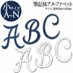 文字ワッペン アルファベット 筆記体 小 A〜N 1枚 名前 アイロン 男の子 女の子 名入れ お名前 文字 アップリケ CP