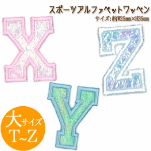 文字ワッペン アルファベット 大 スポーツ T〜Z 数字 名前 アイロン 男の子 女の子 名入れ お名前 文字 アップリケ CP