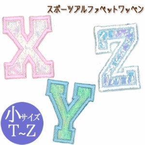 文字ワッペン アルファベット 小 スポーツ T〜Z 数字 名前 アイロン 男の子 女の子 名入れ お名前 文字 アップリケ CP