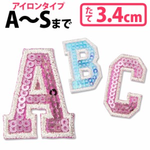 文字ワッペン アルファベット スパンコール A〜S 1枚 名前 アイロン 男の子 女の子 名入れ お名前 文字 アップリケ CP