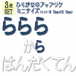 文字ワッペン ひらがな ミニ ら〜半濁点 3枚セット 名前 アイロン 男の子 女の子 名入れ お名前 文字 アップリケ CP