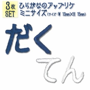 文字ワッペン ひらがな ミニ 濁点 3枚セット 名前 アイロン 男の子 女の子 名入れ お名前 文字 アップリケ CP