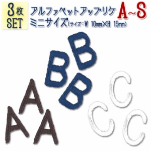 文字ワッペン アルファベット ミニ A〜S 3枚セット 名前 アイロン 男の子 女の子 名入れ お名前 文字 アップリケ CP