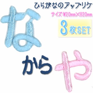 文字ワッペン ひらがな 中 な〜や行 3枚セット 名前 アイロン 男の子 女の子 名入れ お名前 文字 アップリケ CP