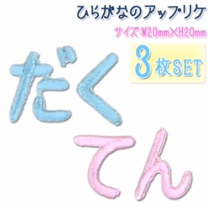 文字ワッペン ひらがな 中 濁点 3枚セット 名前 アイロン 男の子 女の子 名入れ お名前 文字 アップリケ CP