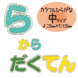 文字ワッペン ひらがな カラフル ら〜半濁点 名前 アイロン 男の子 女の子 名入れ お名前 文字 アップリケ CP