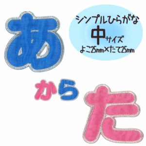 文字ワッペン ひらがな シンプル あ〜た行 名前 アイロン 男の子 女の子 名入れ お名前 文字 アップリケ CP