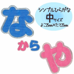 文字ワッペン ひらがな シンプル な〜や行 名前 アイロン 男の子 女の子 名入れ お名前 文字 アップリケ CP