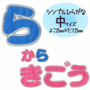 文字ワッペン ひらがな シンプル ら〜記号 名前 アイロン 男の子 女の子 名入れ お名前 文字 アップリケ CP