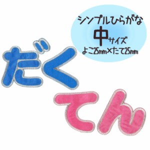 文字ワッペン ひらがな シンプル 濁音 名前 アイロン 男の子 女の子 名入れ お名前 文字 アップリケ CP