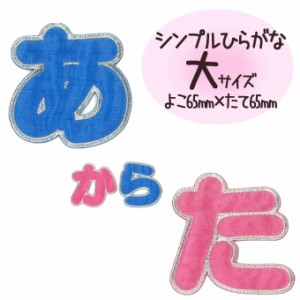 文字ワッペン ひらがな 大きい あ〜た行 名前 アイロン 男の子 女の子 名入れ お名前 文字 アップリケ CP