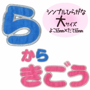 文字ワッペン ひらがな 大きい ら〜記号 名前 アイロン 男の子 女の子 名入れ お名前 文字 アップリケ CP