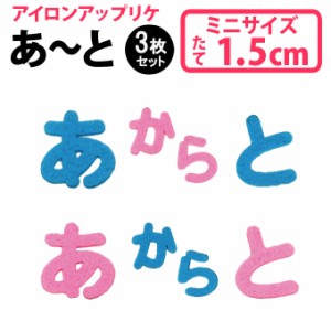 文字ワッペン ひらがな フェルト ミニ あ〜た行 3枚 名前 アイロン 男の子 女の子 名入れ お名前 文字 アップリケ CP