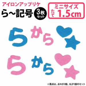 文字ワッペン ひらがな フェルト ミニ ら〜記号 3枚 名前 アイロン 男の子 女の子 名入れ お名前 文字 アップリケ CP